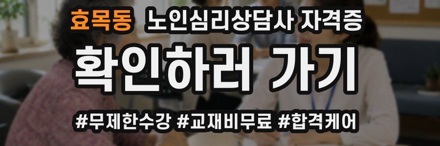 효목동 노인 심리 상담사 자격증