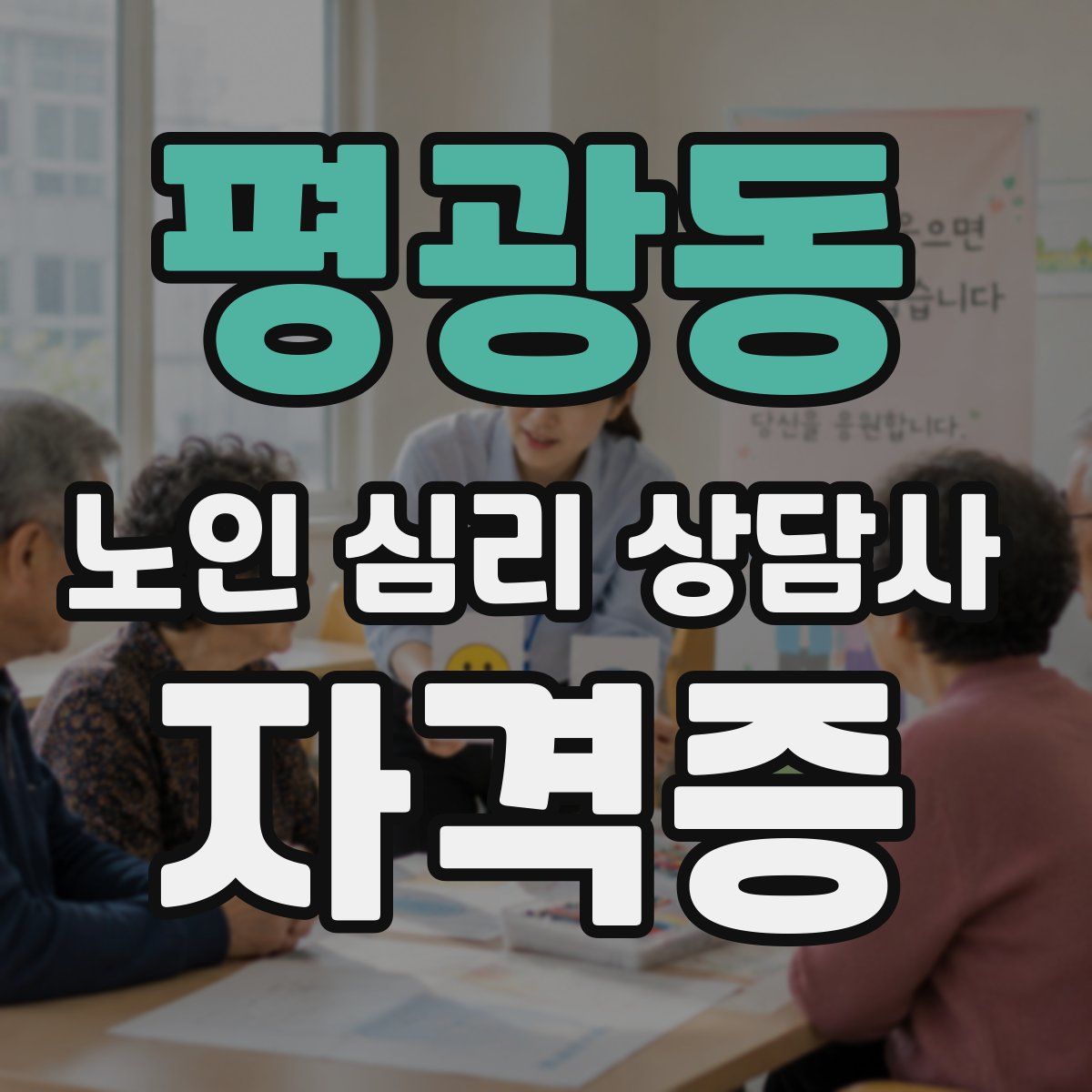 평광동 노인 심리 상담사 자격증