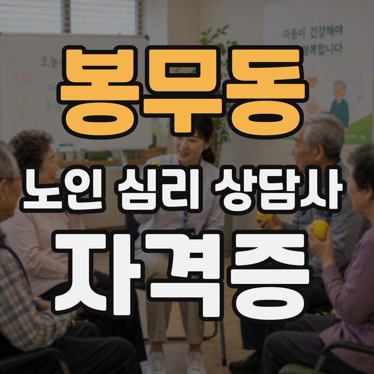 봉무동 노인 심리 상담사 자격증