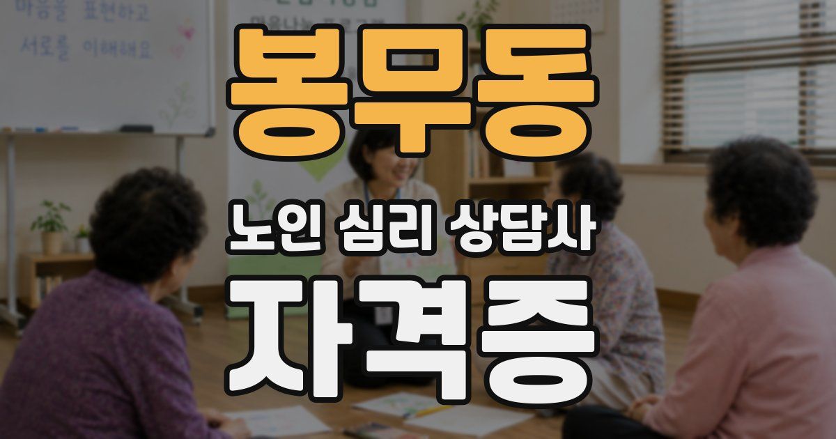 봉무동 노인 심리 상담사 자격증