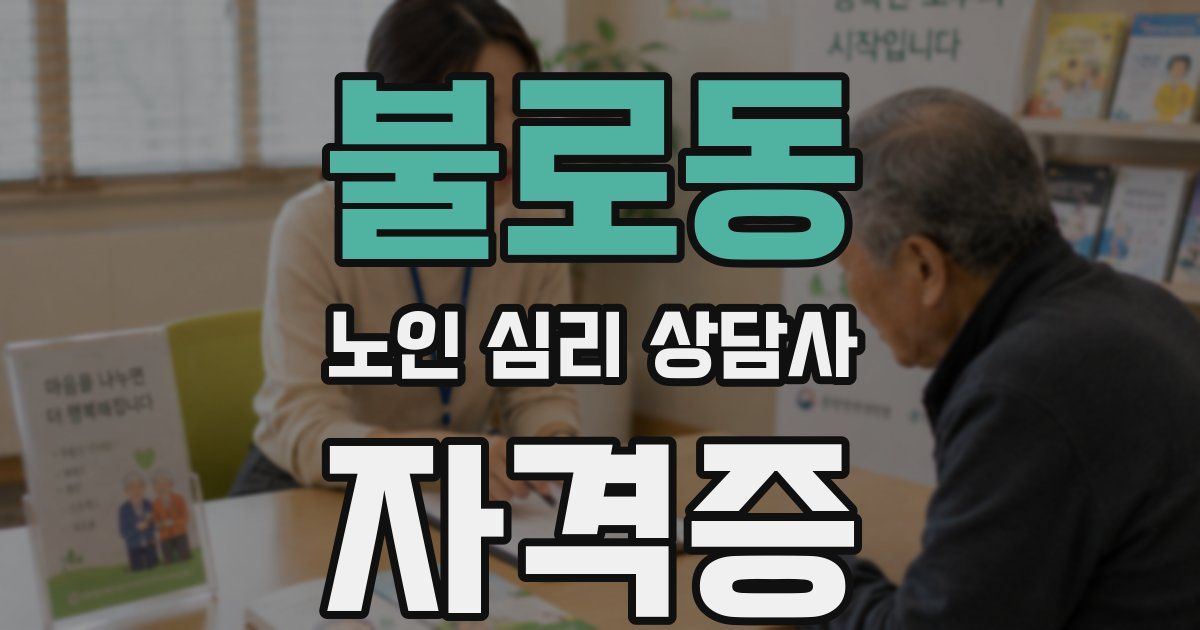 불로동 노인 심리 상담사 자격증