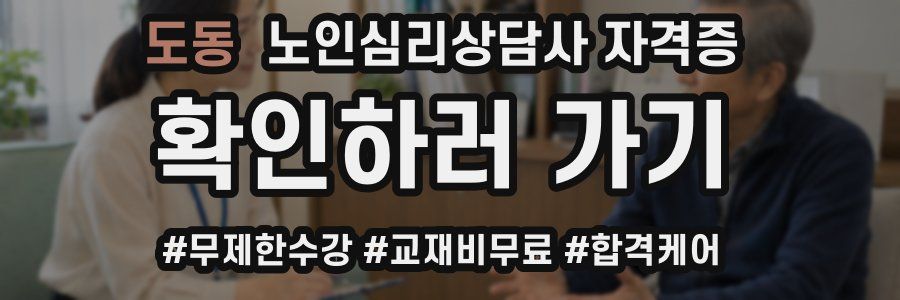 도동 노인 심리 상담사 자격증