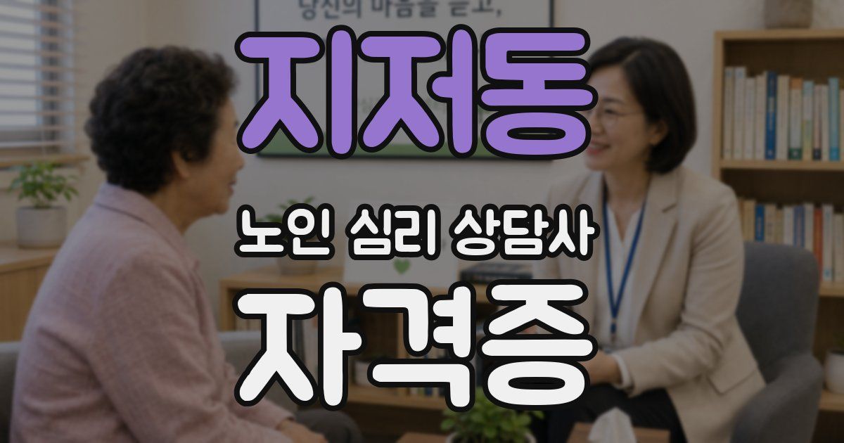 지저동 노인 심리 상담사 자격증