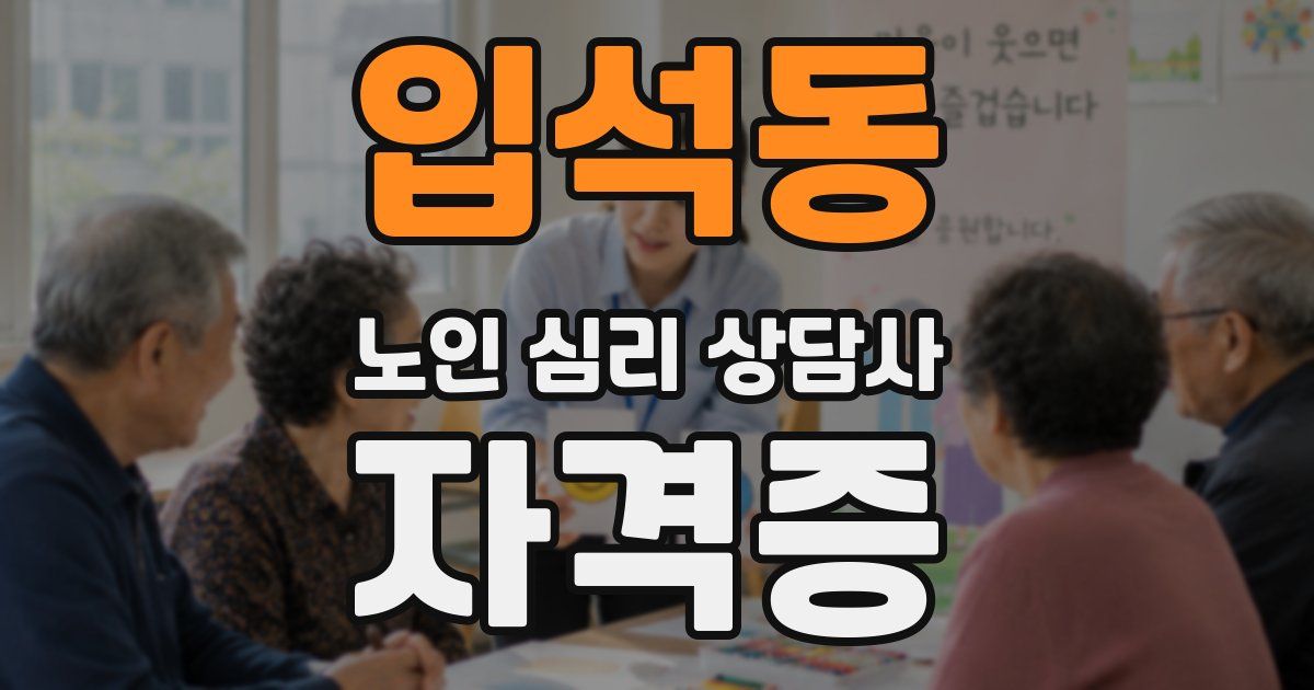 입석동 노인 심리 상담사 자격증