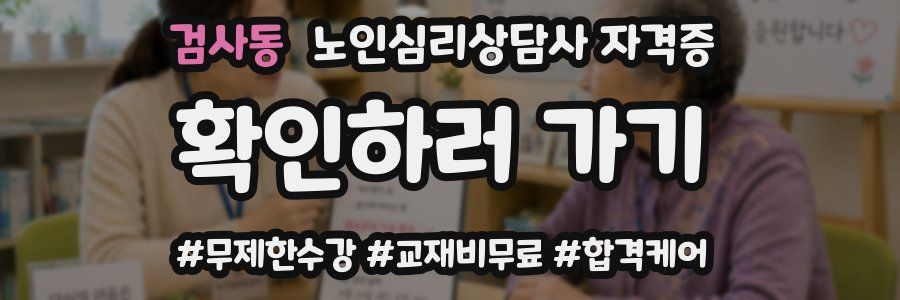 검사동 노인 심리 상담사 자격증
