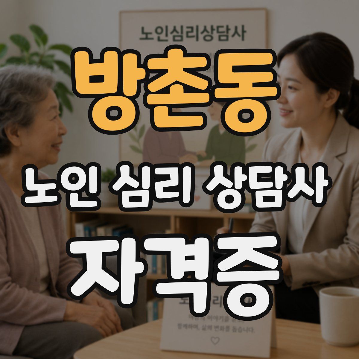 방촌동 노인 심리 상담사 자격증