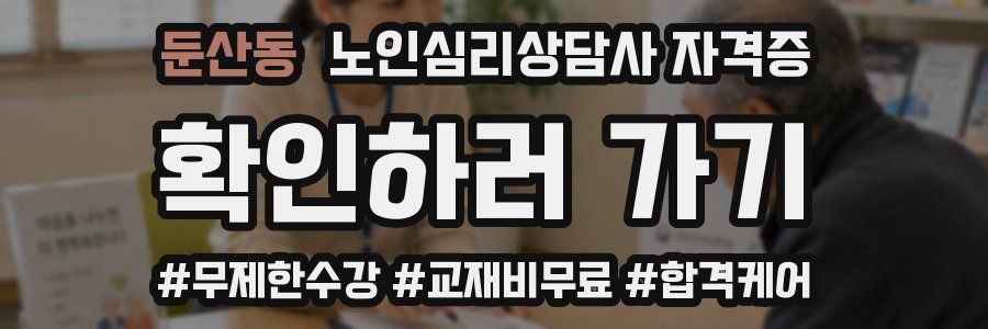 둔산동 노인 심리 상담사 자격증