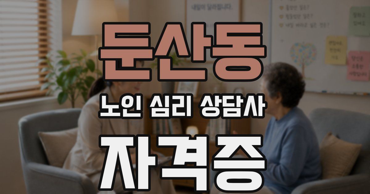 둔산동 노인 심리 상담사 자격증