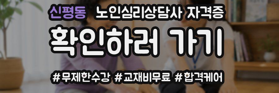 신평동 노인 심리 상담사 자격증