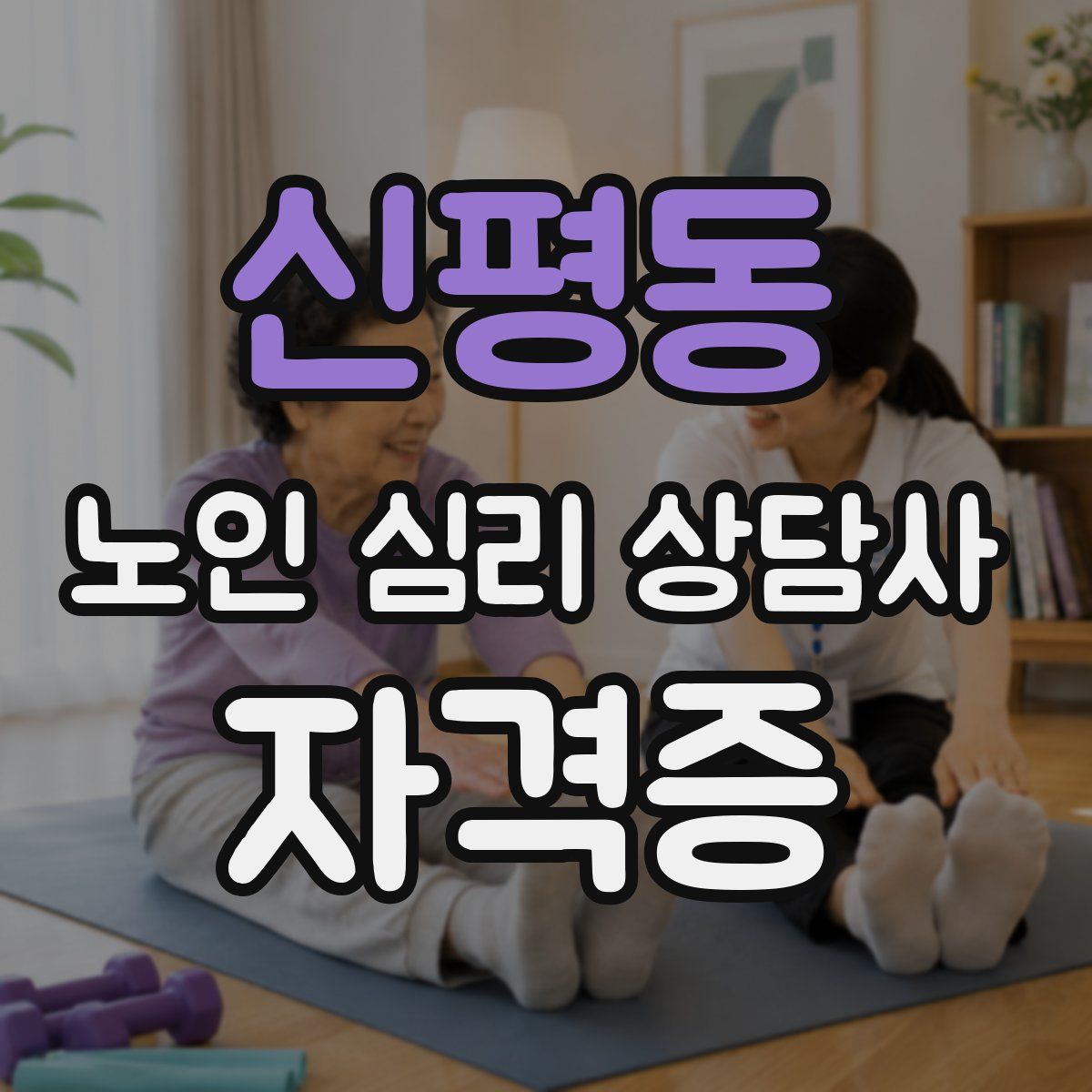 신평동 노인 심리 상담사 자격증