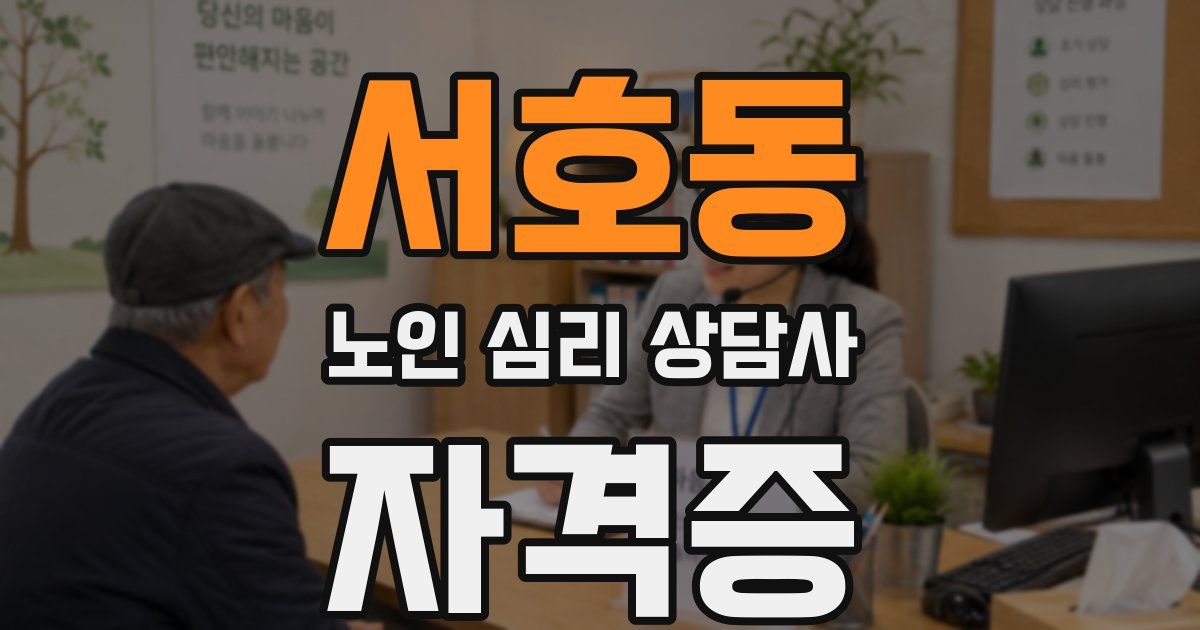 서호동 노인 심리 상담사 자격증