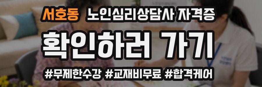 서호동 노인 심리 상담사 자격증