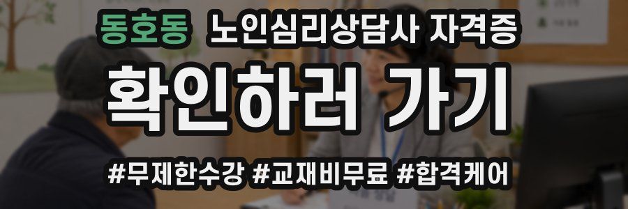 동호동 노인 심리 상담사 자격증
