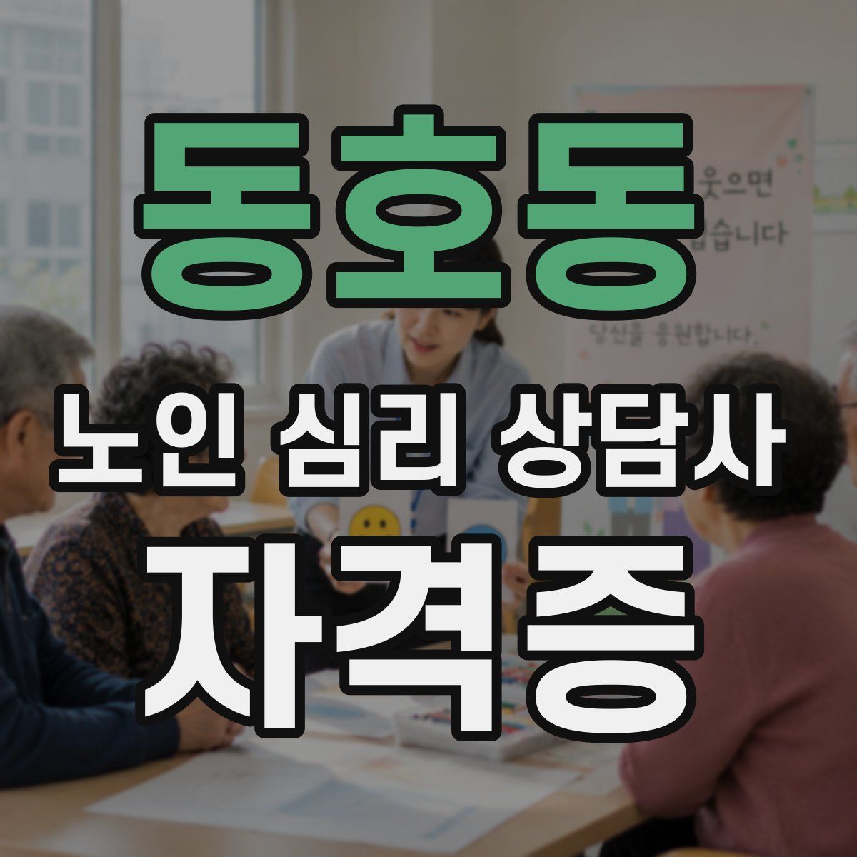 동호동 노인 심리 상담사 자격증
