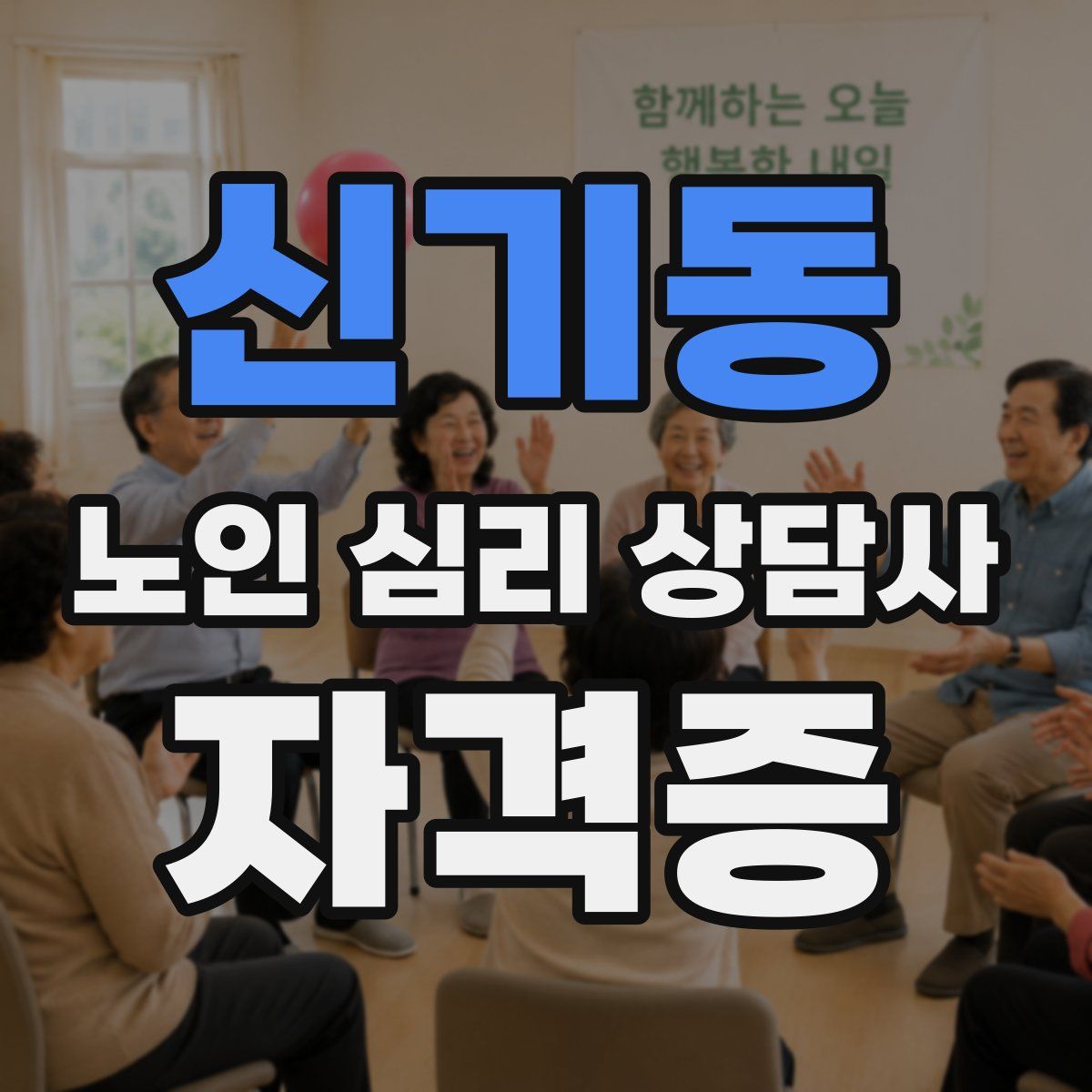 신기동 노인 심리 상담사 자격증