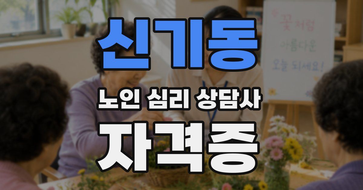 신기동 노인 심리 상담사 자격증