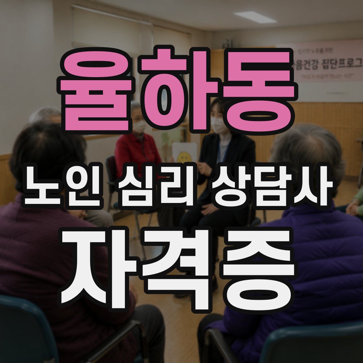 율하동 노인 심리 상담사 자격증