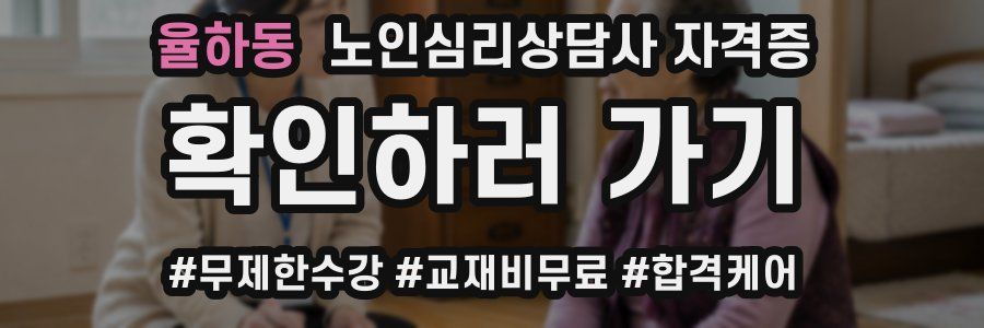 율하동 노인 심리 상담사 자격증