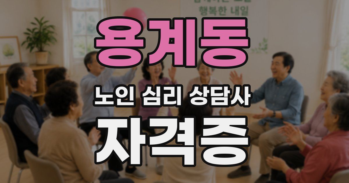 용계동 노인 심리 상담사 자격증
