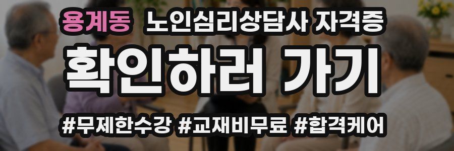 용계동 노인 심리 상담사 자격증