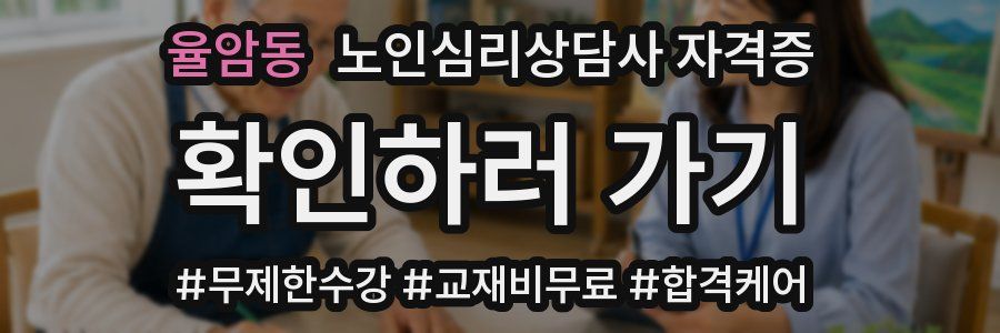 율암동 노인 심리 상담사 자격증