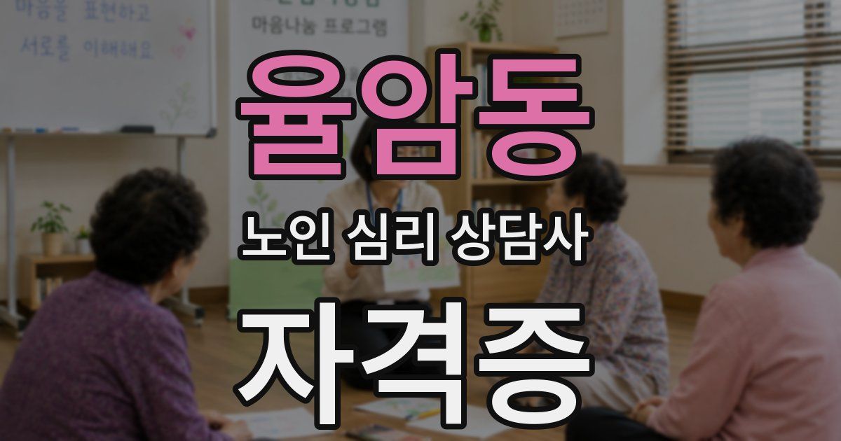 율암동 노인 심리 상담사 자격증
