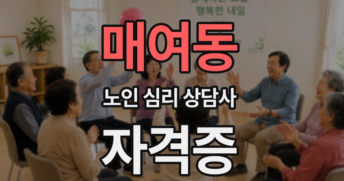 매여동 노인 심리 상담사 자격증