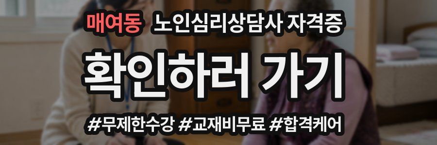 매여동 노인 심리 상담사 자격증