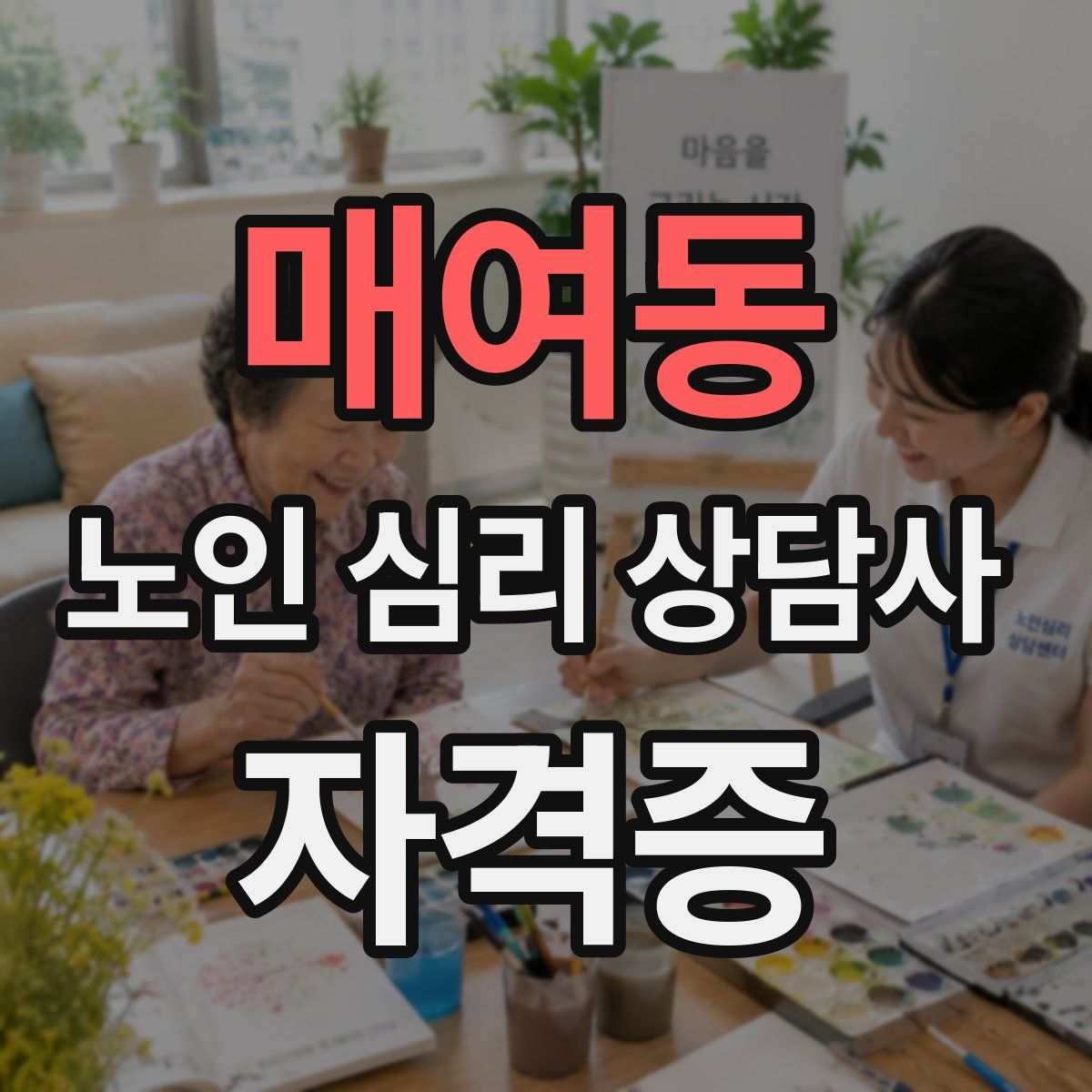 매여동 노인 심리 상담사 자격증
