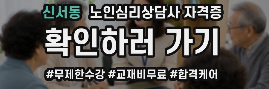 신서동 노인 심리 상담사 자격증