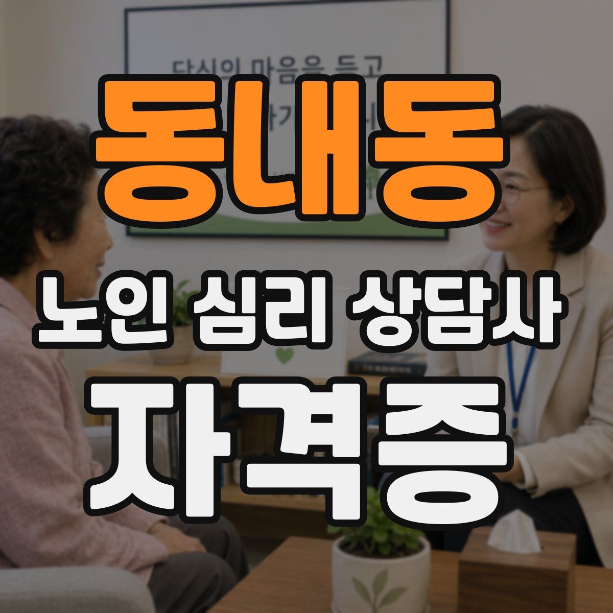 동내동 노인 심리 상담사 자격증