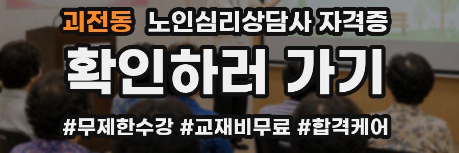 괴전동 노인 심리 상담사 자격증