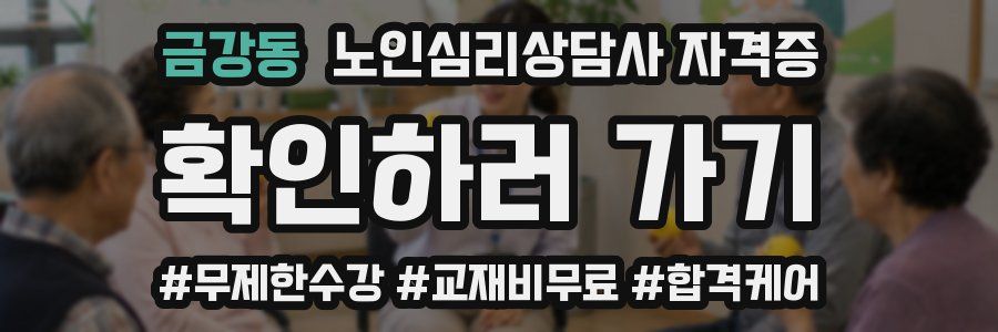 금강동 노인 심리 상담사 자격증