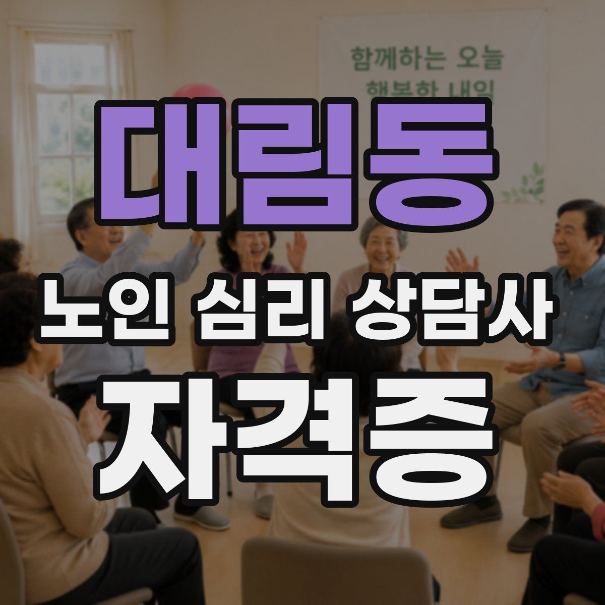 대림동 노인 심리 상담사 자격증
