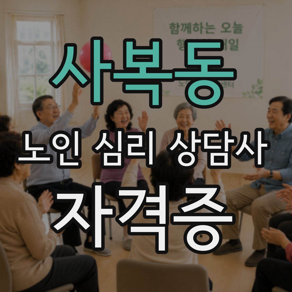 사복동 노인 심리 상담사 자격증