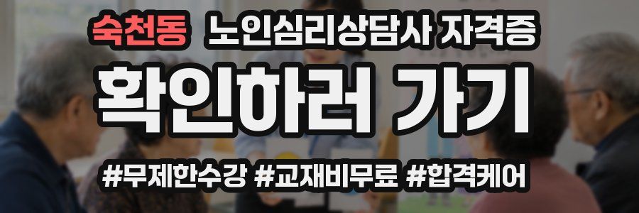 숙천동 노인 심리 상담사 자격증