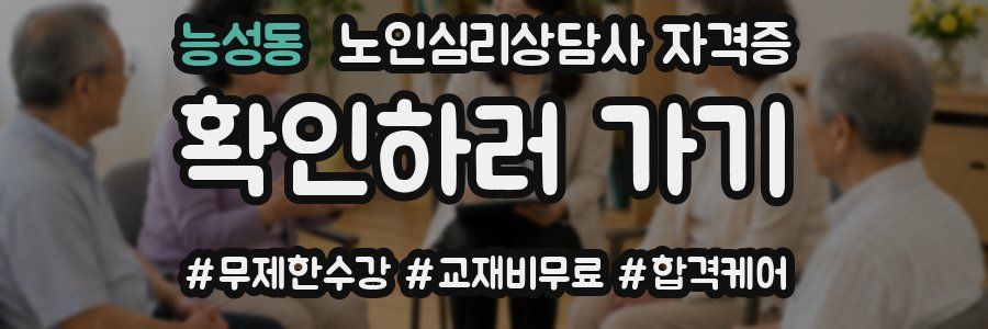능성동 노인 심리 상담사 자격증