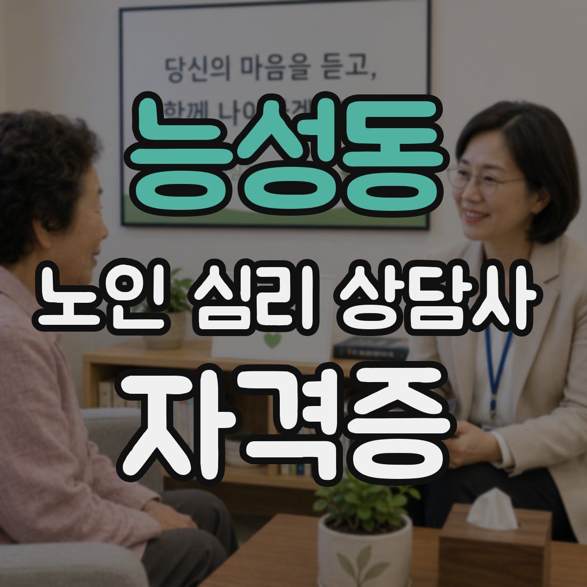 능성동 노인 심리 상담사 자격증