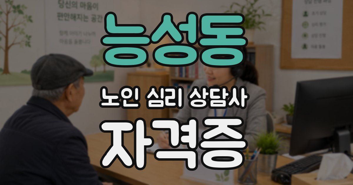 능성동 노인 심리 상담사 자격증