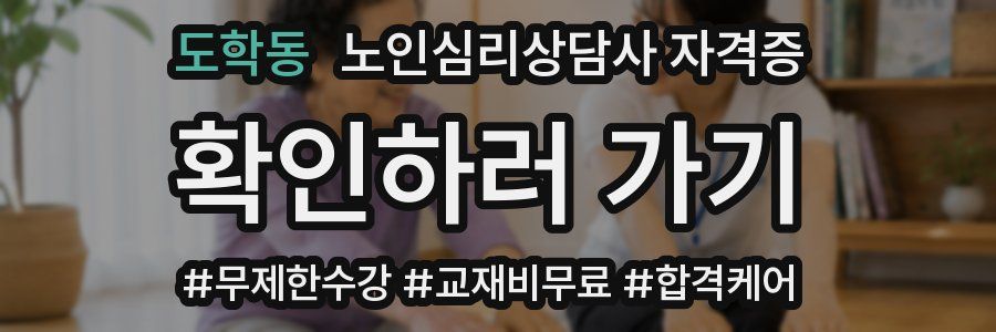 도학동 노인 심리 상담사 자격증