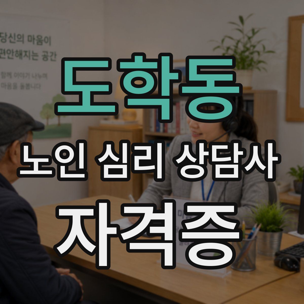 도학동 노인 심리 상담사 자격증