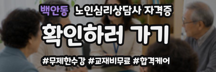 백안동 노인 심리 상담사 자격증