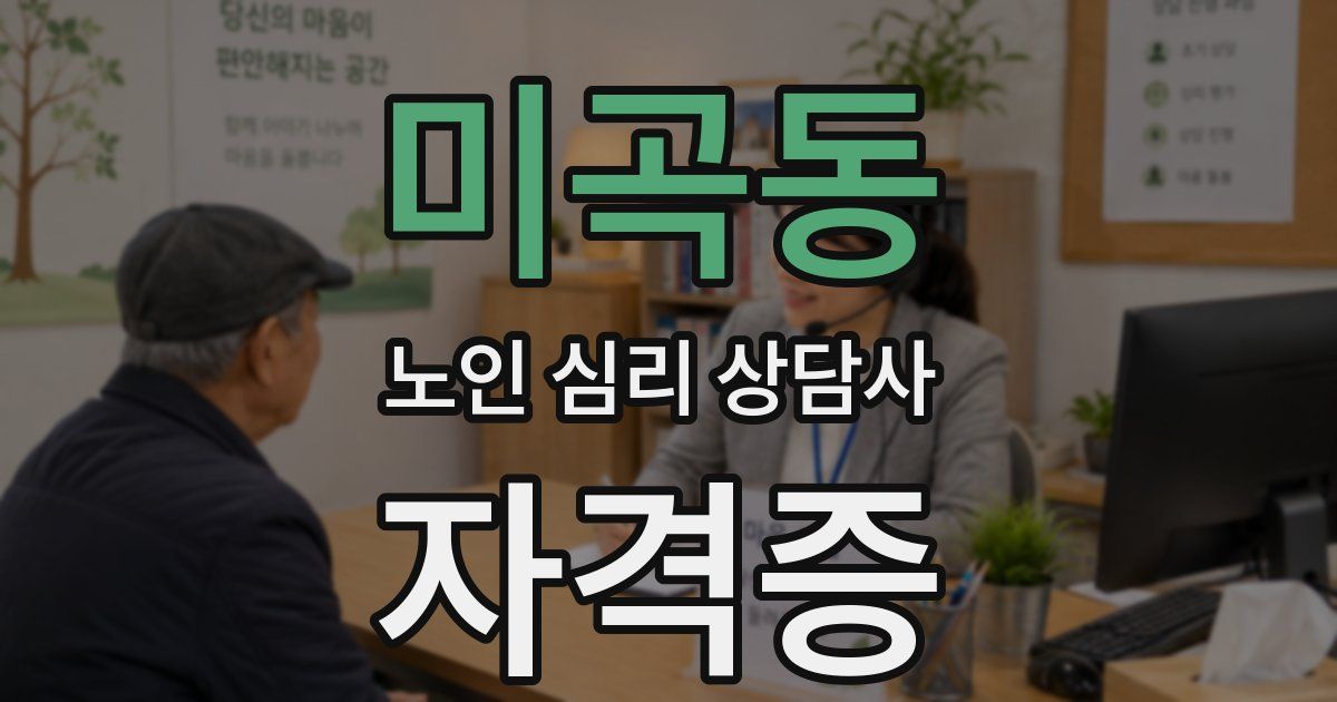 미곡동 노인 심리 상담사 자격증