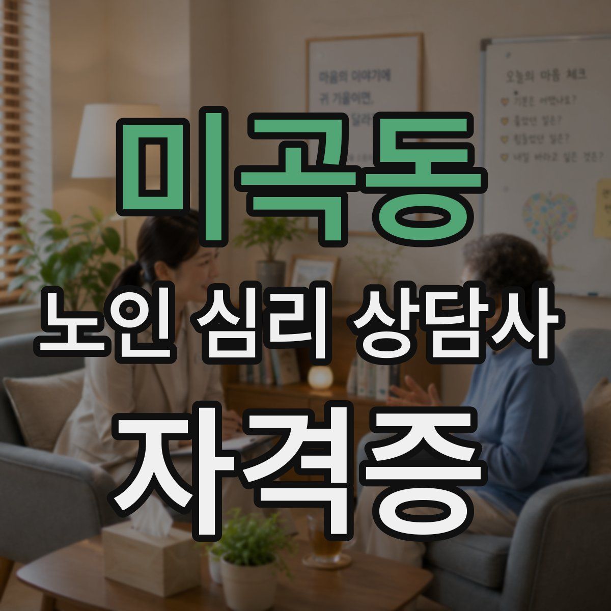 미곡동 노인 심리 상담사 자격증
