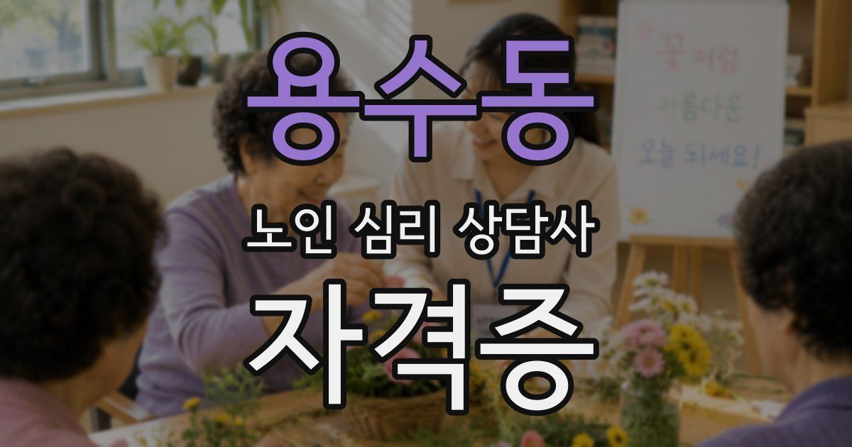 용수동 노인 심리 상담사 자격증