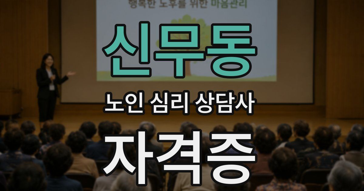 신무동 노인 심리 상담사 자격증
