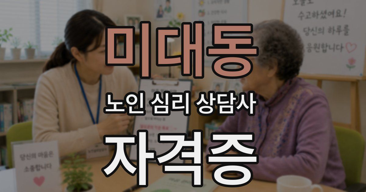 미대동 노인 심리 상담사 자격증