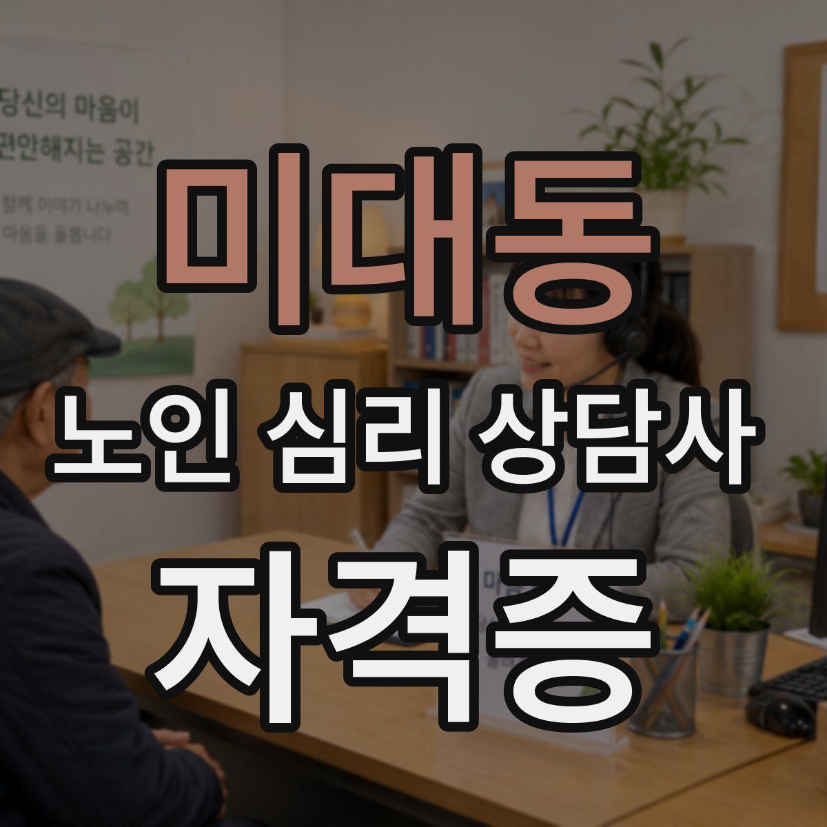 미대동 노인 심리 상담사 자격증