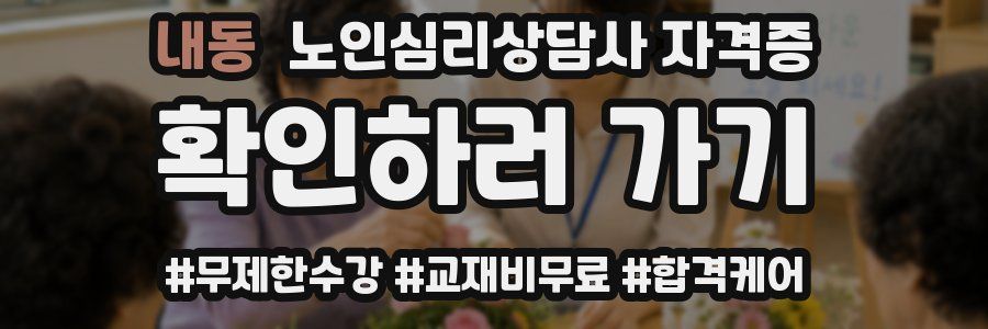 내동 노인 심리 상담사 자격증