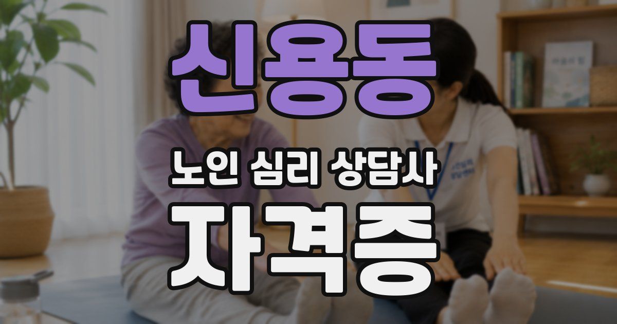신용동 노인 심리 상담사 자격증